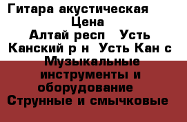 Гитара акустическая Power - 038 › Цена ­ 2 300 - Алтай респ., Усть-Канский р-н, Усть-Кан с. Музыкальные инструменты и оборудование » Струнные и смычковые   